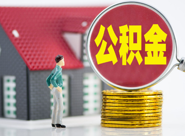 醴陵租房提取公积金指南！