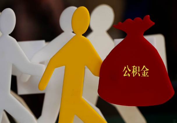 醴陵西安住房公积金与汉中互认互贷